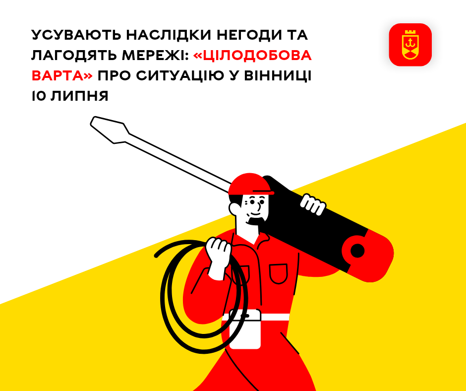 Усувають наслідки негоди та лагодять мережі: «Цілодобова варта» про ситуацію у Вінниці 10 липня